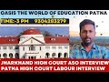 JHARKHAND HIGH COURT ASSISTANT &amp; PATNA HIGH COURT LABOUR INTERVIEW SESSION | BEST GUIDELINE IN INDIA