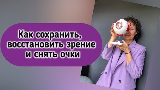 Как сохранить восстановить зрение и снять очки #близорукость #глаукома #зрение #дальнозоркость