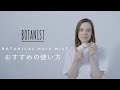 BOTANIST ボタニカルヘアミスト How To Use - BOTANIST BOTANICAL OUT BATH SERIES