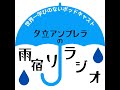 夕立アンブレラの雨宿りラジオ#7 『月末フリートーク 2026年1月』