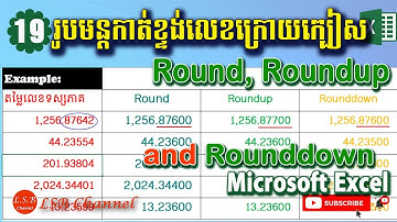 #រូបមន្តសម្រាប់កាត់ខ្ទង់លេខក្រោយក្បៀស ក្នុងកម្មវិធី Excel  (round roundup and rounddown formula)