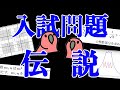 【party parrot】伝説として語り継がれる入試問題〜いろいろ編〜