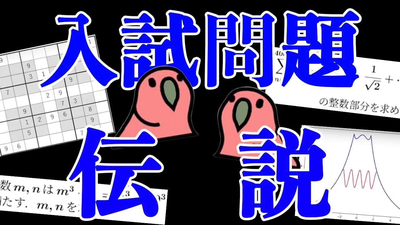 【party parrot】伝説として語り継がれる入試問題〜いろいろ編〜
