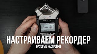 Как настроить рекордер? Настройка рекордера на примере Zoom H1 и H4n Pro