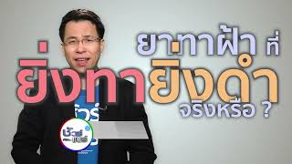 ชัวร์ก่อนแชร์ : ยาทาฝ้า... ยิ่งทายิ่งดำ จริงหรือ ?