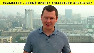 НИКОЛАЙ САЛЬНИКОВ - ПРОЕКТ КРЕМЛЯ!? СТАРИКОВ ФЁДОРОВ КУРГИНЯН 2 0 РЕГИОНЫ РОССИИ ДВИЖЕНИЕ