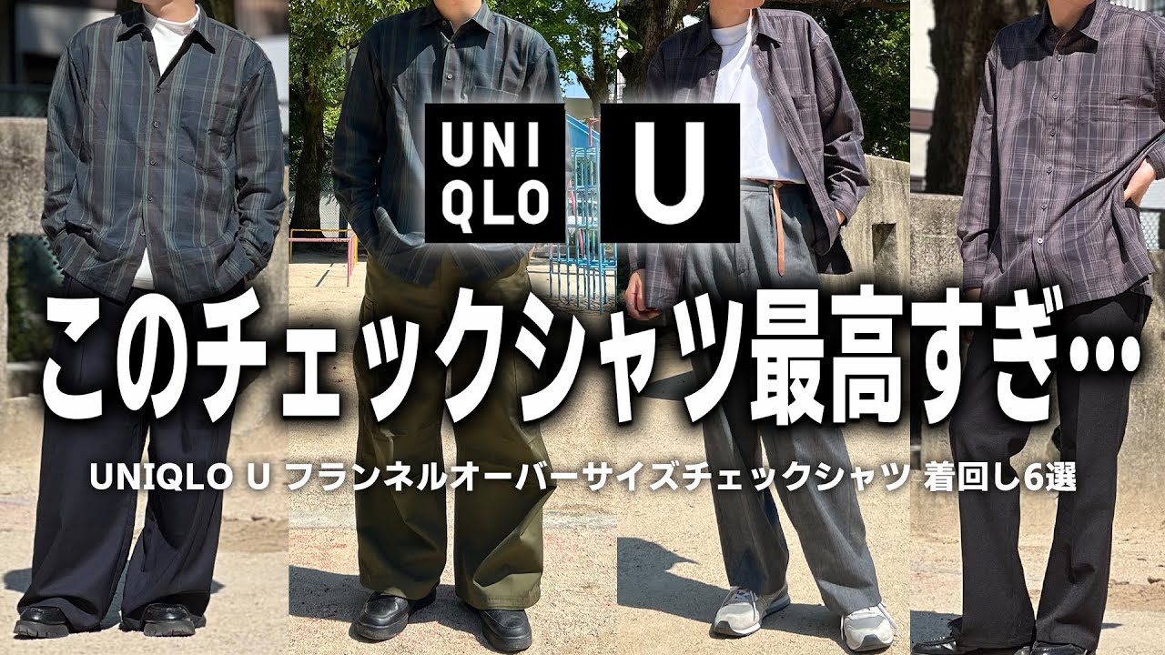 UNIQLO U フランネルオーバーサイズチェックシャツ（長袖）DARKGRAY