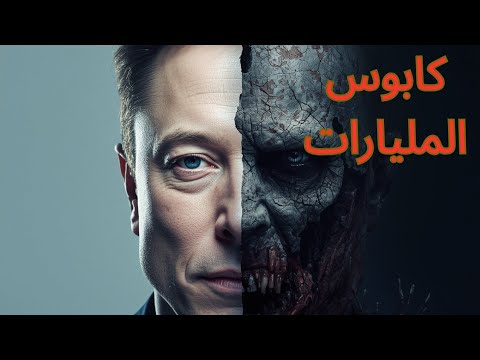 معركة إيلون ماسك الحقيقية ليست في الفضاء بل داخل عقله