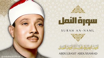 سورة النمل كاملة / تلاوة خاشعة جداً للشيخ عبد الباسط عبد الصمد