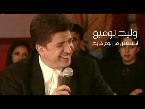 وليد توفيق احساس من نوع فريد برنامج ياعمري 2001