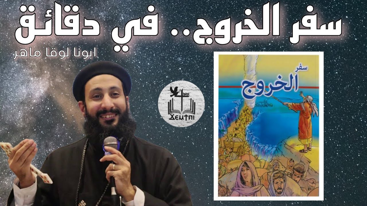 سفر الخروج في دقائق | من العبودية إلى الحرية. ابونا لوقا ماهر