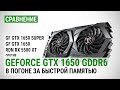 GeForce GTX 1650 GDDR6: сравнение с GTX 1650 Super, GTX 1650 и RX 5500 XT в Full HD