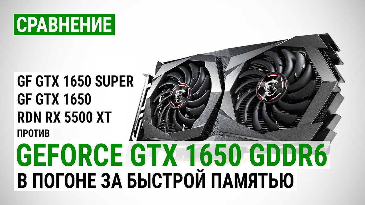 1650 super сравнение. GTX 1650 6gb. 1650 Gddr6 MSRP. GTX 1650 сравнение. 1650 GDDR 6 vs 1650.