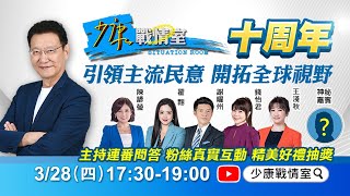 17:30LIVE【少康戰情室10周年】主持連番問答!粉絲連線互動!眾多好禮送給你!少康戰情室20240328