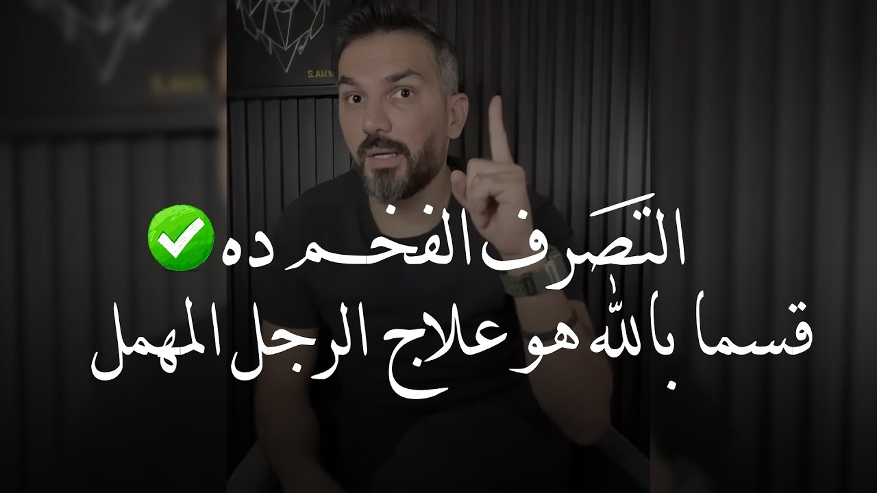 التصرف الفخم ده ✅ قسما بالله العظيم هو علاج الرجل المهمل والمتجاهل👌🏼✅ مفيش كلام خالص |سعد الرفاعي