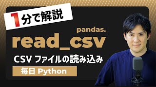 【毎日Python】PandasでCSVファイルを読み込む方法｜read_csv
