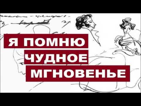 Я ПОМНЮ ЧУДНОЕ МГНОВЕНЬЕ, #ПУШКИН, К КЕРН, #10ЧАСОВАЯ ВЕРСИЯ, #НАИЗУСТЬ