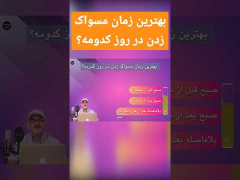 بهترین زمان مسواک زدن در روز کدومه