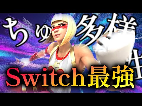 【ちゅ、多様性】Switchジャイロ勢のキル集【フォートナイト/Fortnite】
