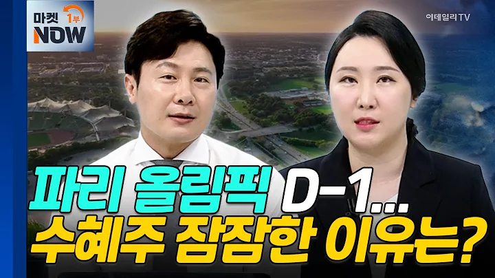 파리 올림픽 | 농심, 화승엔터프라이즈 | Market Now (20240725)
