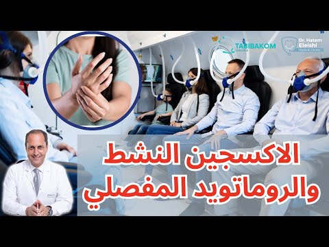 الاكسجين النشط والروماتويد المفصلي     