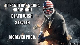 Dirty Stealth. PayDay2.  \