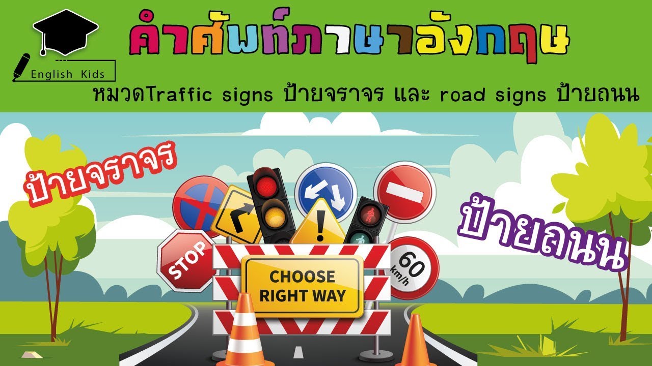 คำศัพท์ภาษาอังกฤษหมวดTraffic signs ป้ายจราจร และ road signs ป้ายถนน