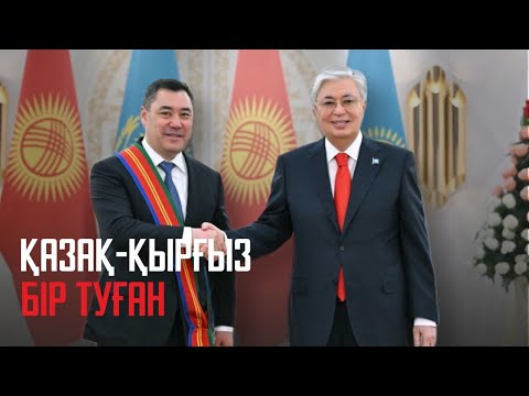 видео: Қырғызстан Президенті Садыр Жапаровтың Қазақстанға ресми сапары