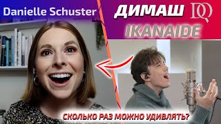 КАЖДЫЙ РАЗ СНОСИТ КРЫШУ / Danielle Schuster: Ikanaide (Димаш реакция)