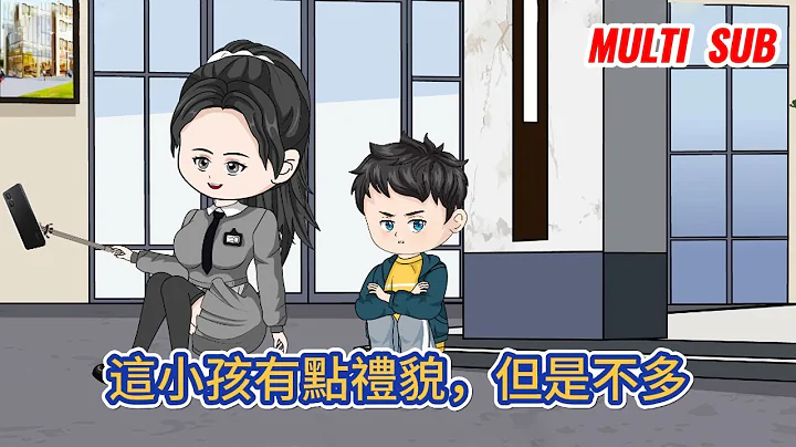 都市動畫 | 《這小孩有點禮貌，但是不多》年僅八歲的小孩哥參加真人秀，沒有父母陪同，獨自生存，當人販子稀裡糊塗被賣掉時，整個直播間的觀眾都看傻了！#糖寶動畫 - 天天要聞