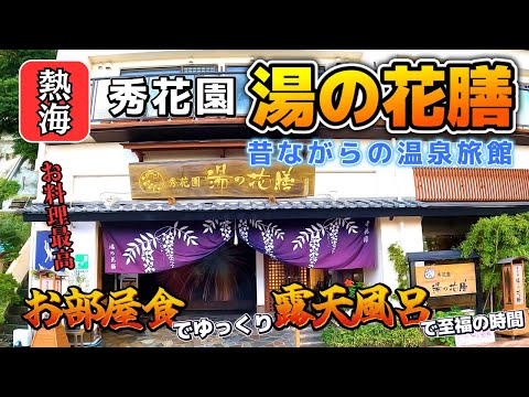 【お部屋食・昭和の温泉宿】コスパが良いプランもあり嬉しい！熱海にある昔ながらの温泉宿・秀花園湯の花膳にいってきました。お食事はお部屋で、仲居さんがすべてやってくれるので上げ膳据え膳で最高。