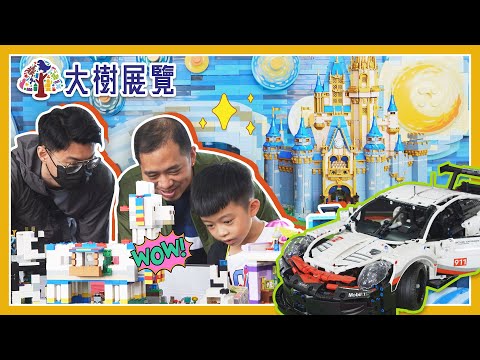 M O M O看展趣【積木夢工場－兒童創意積木展】活動開箱影片｜親子教育展覽｜創意積木｜大樹展覽｜momokids親子台