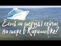 Как там сейчас море в Кирилловке