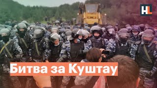 Битва за Куштау. Протесты в Башкирии