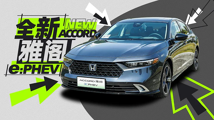 實力均衡亮點多！試全新雅閣e:PHEV！｜小蘿說車 - 天天要聞