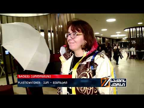 Plasticwatcher: ეკო-მეგობრული