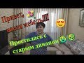 Простилась  с старым диваном😭🤣, привет новая мебель!!!!