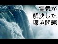 エネルギーの400年史3 電気が解決した環境問題