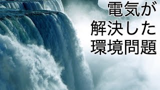 エネルギーの400年史3 電気が解決した環境問題