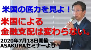 米国の底力を見よ！米国による金融支配は変わらない。2020年7月18日開催ASAKURAセミナーより