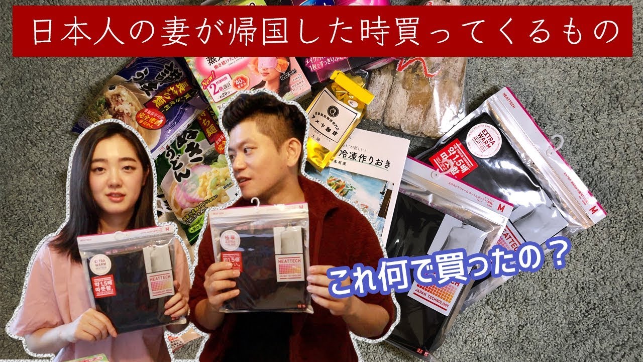 日本人妻が帰国したときの購入品は？【日韓夫婦/한일부부】