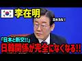 【海外の反応】「日本との国交は不利益にしかならん！」韓国大統領の発言で日韓協力に終止符が打たれる【総集編】