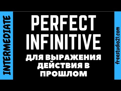 Что такое Perfect Infinitve