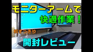 【モニターアームで机すっきり広々】LoctecモニターアームD9D 開封レビュー