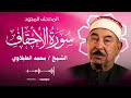 تلاوة نادرة سورة الأحقاف للشيخ محمد محمود الطبلاوي