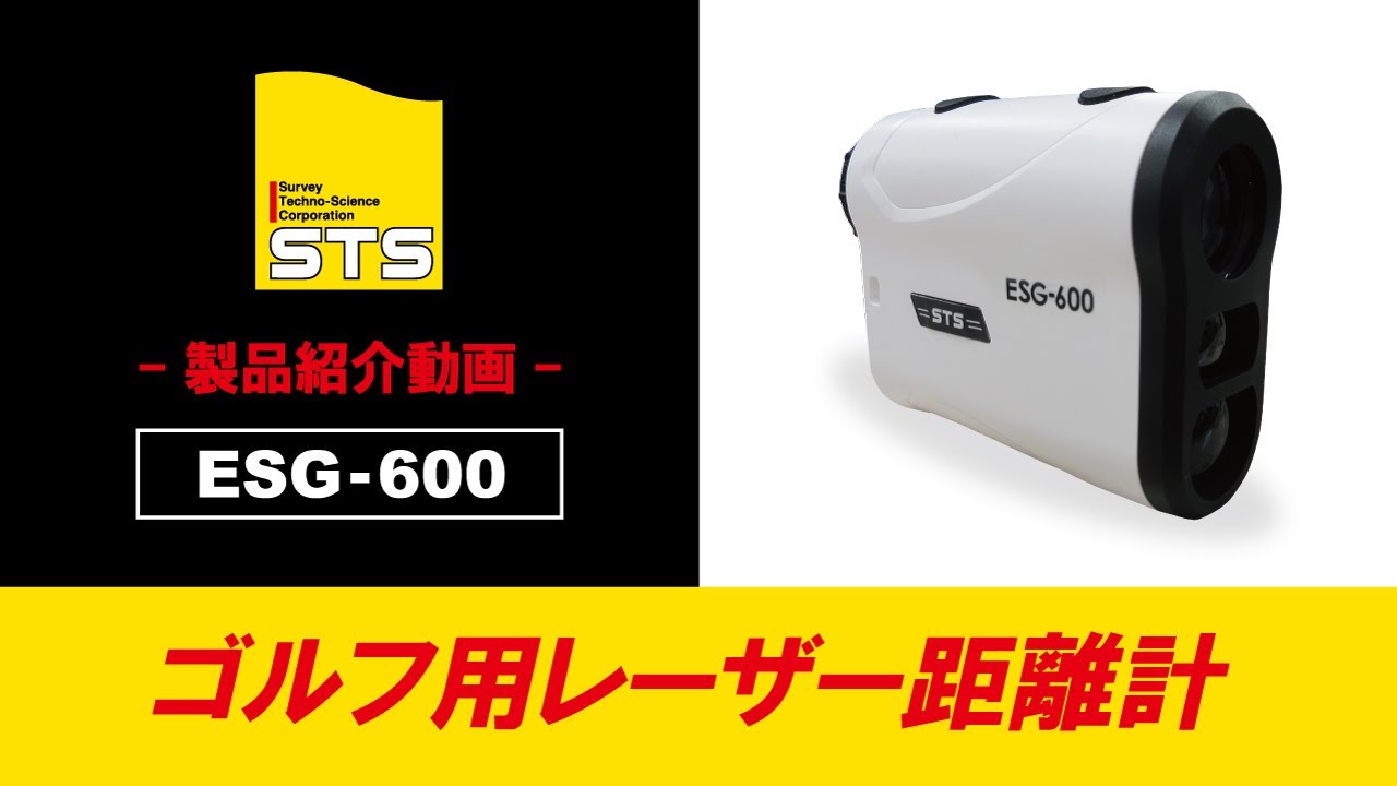 ゴルフレーザー距離計 ESG-600 STS（株)