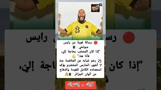 🚨 مبولحي يبعث رسالة نارية: أنا جاهز للمنتخب في أي وقت! 🇩🇿🔥