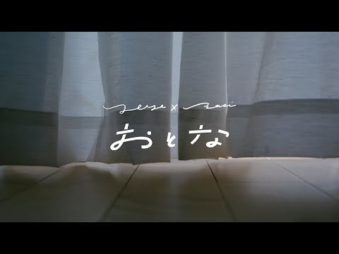 YeYe × BASI - おとな（Official Music Video）