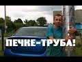 Приехала жена - печке ТРУБА!