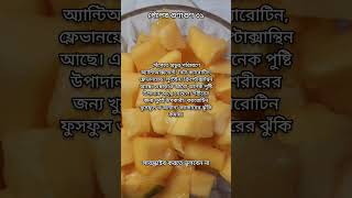 পেঁপের উপকারিতা Papaya Benefits  fruits benefits Bangla 31 shorts youtube brintos_cooking